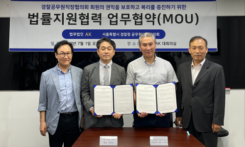 [언론보도] 법무법인 AK, 서울특별시 경찰청 공무원직장협의회와 업무협약
