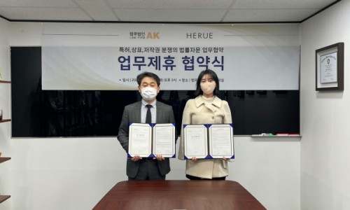 [언론보도] 법무법인AK, 헤루디자인과 업무협약(MOU) 체결